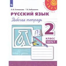 Бабушкина Татьяна Владимировна Климанова Людмила Федоровна Русский язык. Рабочая тетрадь. 2 класс. В 2-х частях. комплект