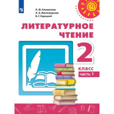 Виноградская Л.А. Климанова Л.Ф. Литературное чтение. 2 класс. Учебник. В 2-х частях. Часть 1
