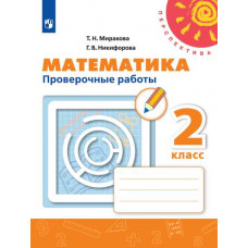 Математика. 2 класс. Проверочные работы (новая обложка)