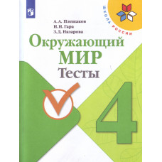 Гара Наталья Плешаков Андрей Анатольевич Окружающий мир. Тесты. 4 класс (новая обложка)