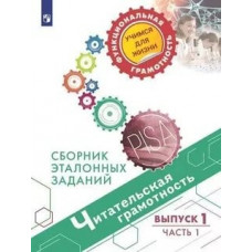 Кузнецова М.И. Гостева Ю.Н. Читательская грамотность. Сборник эталонных заданий. Выпуск 1. Часть 1