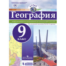 Атлас. География. 9 класс