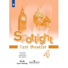 Дули Дж. Быкова Н.И. Spotlight. Английский в фокусе. Контрольные задания. 4 класс (новая обложка)