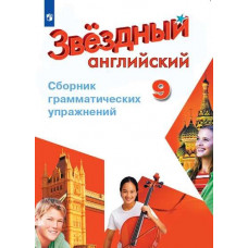 Комиссаров К.В. Иняшкин С.Г. Английский язык. 9 класс. Звездный английский. Starlight. Сборник грамматических упражнений (новая обложка)