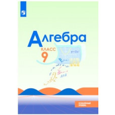 Миндюк Н.Г. Макарычев Ю.Н. Алгебра. 9 класс. Учебное пособие. Углубленный уровень