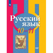 Александрова О.М. Рыбченкова Л.М. Русский язык. 10-11 класс. Базовый уровень. Учебник