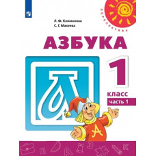 Макеева С.Г. Климанова Л.Ф. Азбука. 1 класс. В 2-х частях. Часть 1. Учебник