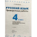 Русский язык. 4 класс. Проверочные работы. ФГОС