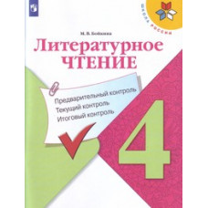Бойкина М.В. Литературное чтение. 4 класс. Предварительный контроль, текущий контроль, итоговый контроль