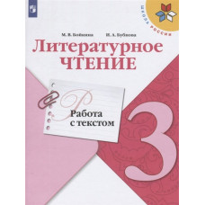 Литературное чтение. Работа с текстом. 3 класс