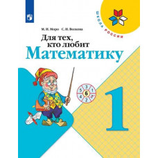 Для тех, кто любит математику. 1 класс (новая обложка)