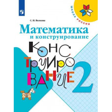 Математика и конструирование. 2 класс. Пособие для учащихся (новая обложка)