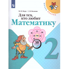Для тех, кто любит математику. 2 класс. Пособие для учащихся общеобразовательных учреждений. ФГОС