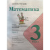 Математика. 3 класс. Учебник. В 2-х частях. комплект (новая обложка)