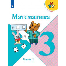 Математика. 3 класс. Учебник. В 2-х частях. комплект (новая обложка)
