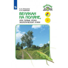 Великан на поляне или первые уроки экологической этики