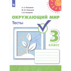 Окружающий мир. 3 класс. Тесты. ФГОС