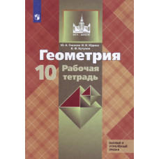 Юдина И.И. Глазков Ю.А. Геометрия. 10 класс. Рабочая тетрадь. Базовый и профильный уровни к учебнику Атанасяна (новая обложка)