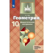 Зив Борис Германович Геометрия. Дидактические материалы. 10 класс. Базовый и углубленный уровни