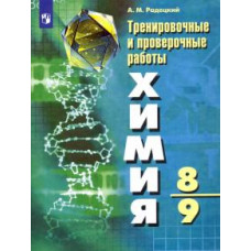 Александр Радецкий: Химия. 8-9 класс. Тренировочные и проверочные работы