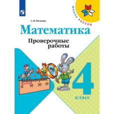 Волкова Светлана Ивановна Математика. 4 класс. Проверочные работы (новая обложка)