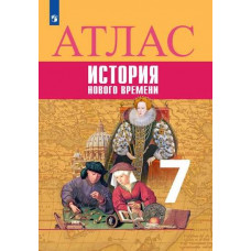 Лазарева А.В Ведюшкин В.А. Атлас. 7 класс. История нового времени