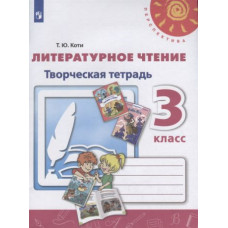 Литературное чтение. 3 класс. Творческая тетрадь