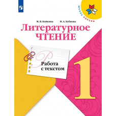 Литературное чтение. Работа с текстом. 1 класс