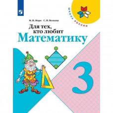 Для тех, кто любит математику. 3 класс (новая обложка)