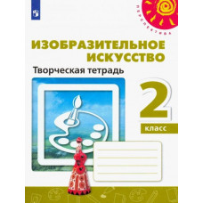 Ершова Людмила Викторовна Шпикалова Тамара Яковлевна Изобразительное искусство. 2 класс. Творческая тетрадь