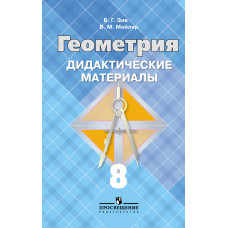 Дидактические материалы по геометрии для 8 класса