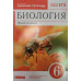 Биология. Живой организм. 6 класс. Рабочая тетрадь. С тестовыми заданиями к ЕГЭ (красный учебник)