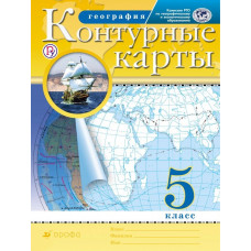Контурные карты. География. 5 класс. Традиционный комплект. РГО. ФГОС