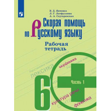 Скорая помощь по русскому языку. 6 класс. Рабочая тетрадь. В 2-х частях.комплект (новая обложка)