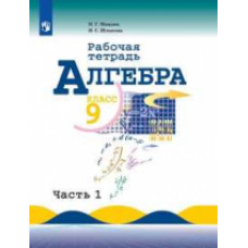 Алгебра. 9 класс. Рабочая тетрадь. В двух частях. комплект