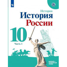 Данилов А.А. Горинов М.М. История России. Базовый и углубленный уровни. 10 класс. В 2-х частях. Часть 1. Учебное пособие