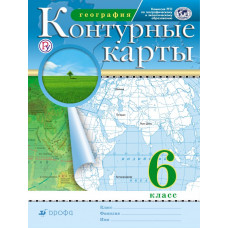 Контурные карты. География. 6 класс. Традиционный комплект. РГО