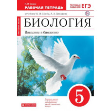 Биология. 5 класс. Рабочая тетрадь (красная). С тестовыми заданиями ЕГЭ