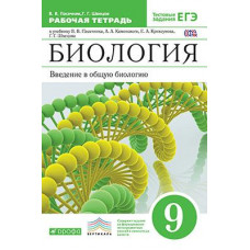 Швецов Г.Г. Пасечник В.В. Биология. Введение в общую биологию. 9 класс. Рабочая тетрадь с тестовыми заданиями ЕГЭ. Вертикаль. ФГОС