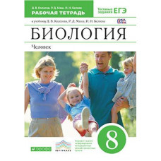 Маш Р.Д. Колесов Д.В. Биология. 8 класс. Рабочая тетрадь. С тестовыми заданиями ЕГЭ. Вертикаль. ФГОС
