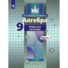 Алгебра. Рабочая тетрадь. 9 класс. В 2-х частях. комплект