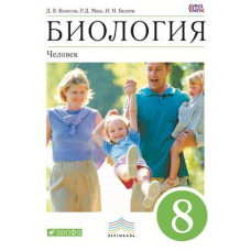 Маш Р.Д. Колесов Д.В. Биология. Человек. 8 класс. Учебник. Вертикаль. ФГОС