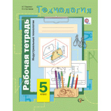 Буглаева Н.А. Тищенко А.Т. Технология. Индустриальные технологии. 5 класс. Рабочая тетрадь. ФГОС