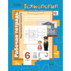 Буглаева Н.Ф. Тищенко А.Т. Технология. Индустриальные технологии. 6 класс. Рабочая тетрадь. ФГОС