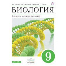 Пасечник В.В. Каменский А.А. Биология. Введение в общую биологию. 9 класс. Учебник. Вертикаль. ФГОС