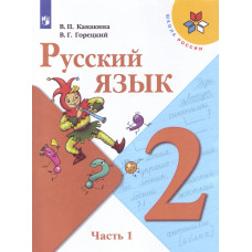 Горецкий В.Г. Канакина В.П. Русский язык. 2 класс. Учебник. В 2-х частях. Часть 1