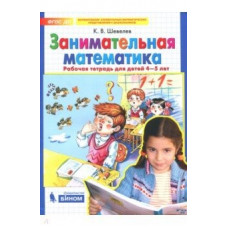 Шевелев К.В. Занимательная математика. Рабочая тетрадь. 4-5 лет. ФГОС