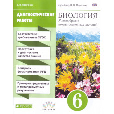 Биология. Многообразие покрытосемянных растений. 6 класс. Диагностические работы. Вертикаль. ФГОС