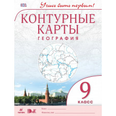 География. 9 класс. Контурные карты