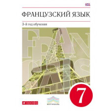 Бабина Любовь Вячеславовна Шацких Вера Николаевна Французский язык. Второй год обучения. 7 класс. Учебник. ФГОС